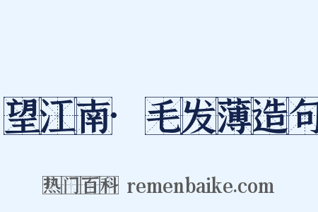 望江南·毛发薄造句是什么意思的图片